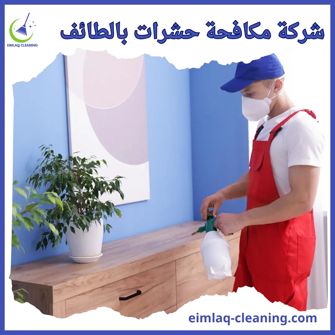 شركة مكافحة حشرات بالطائف