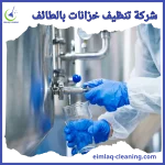 شركة تنظيف خزانات بالطائف